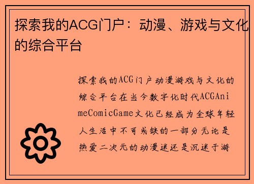 探索我的ACG门户：动漫、游戏与文化的综合平台