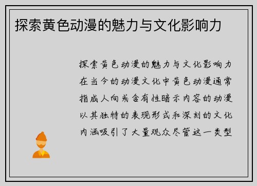 探索黄色动漫的魅力与文化影响力