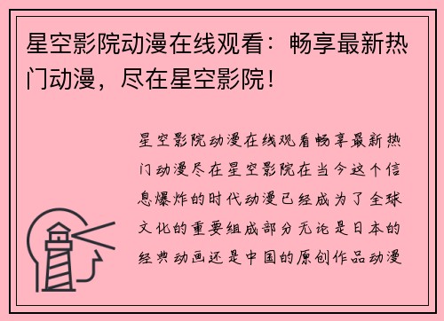 星空影院动漫在线观看：畅享最新热门动漫，尽在星空影院！