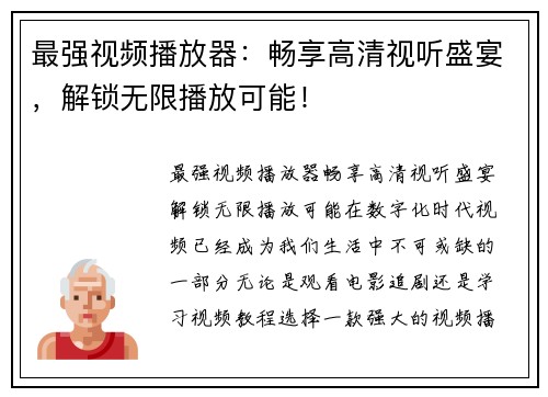 最强视频播放器:畅享高清视听盛宴,解锁无限播放可能!